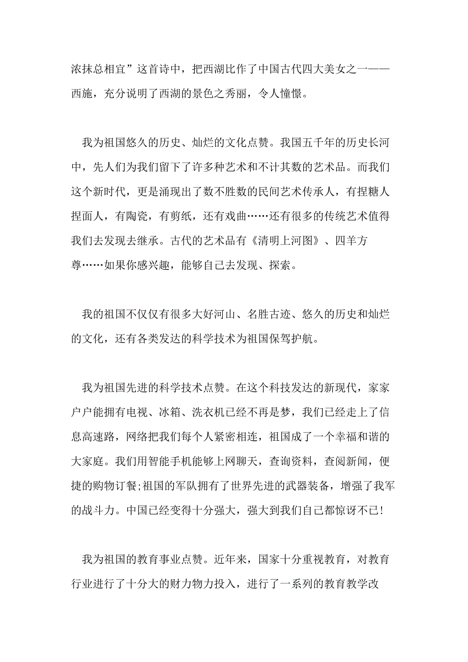 建国七十周年之为我的祖国点赞心得体会范文5篇_第2页