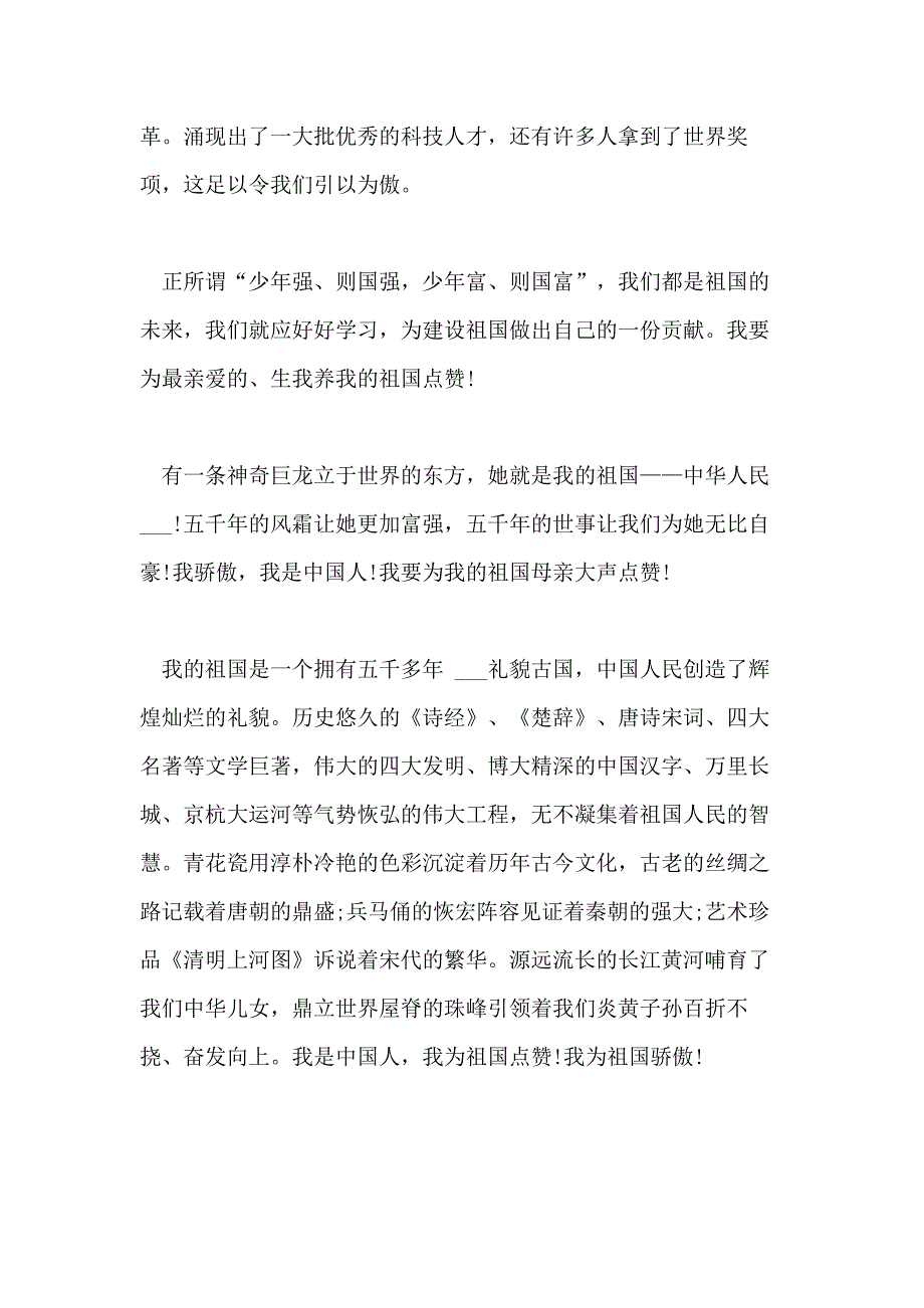 建国七十周年之为我的祖国点赞心得体会范文5篇_第3页