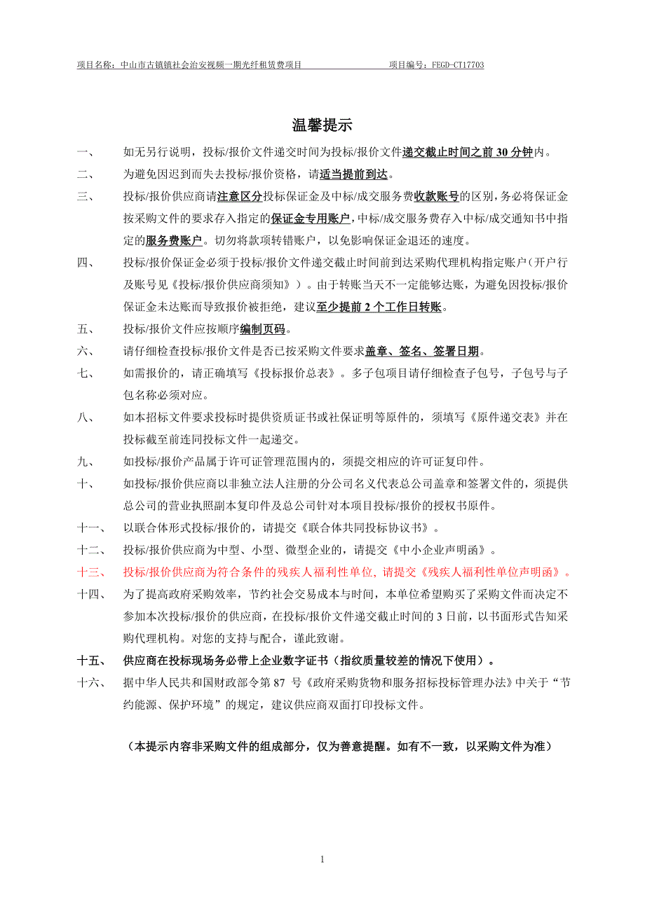 中山市古镇镇社会治安视频一期光纤租赁费项目_第2页