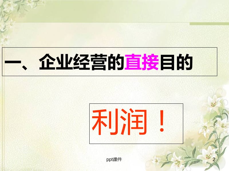 《企业的经营与发展》--ppt课件_第2页