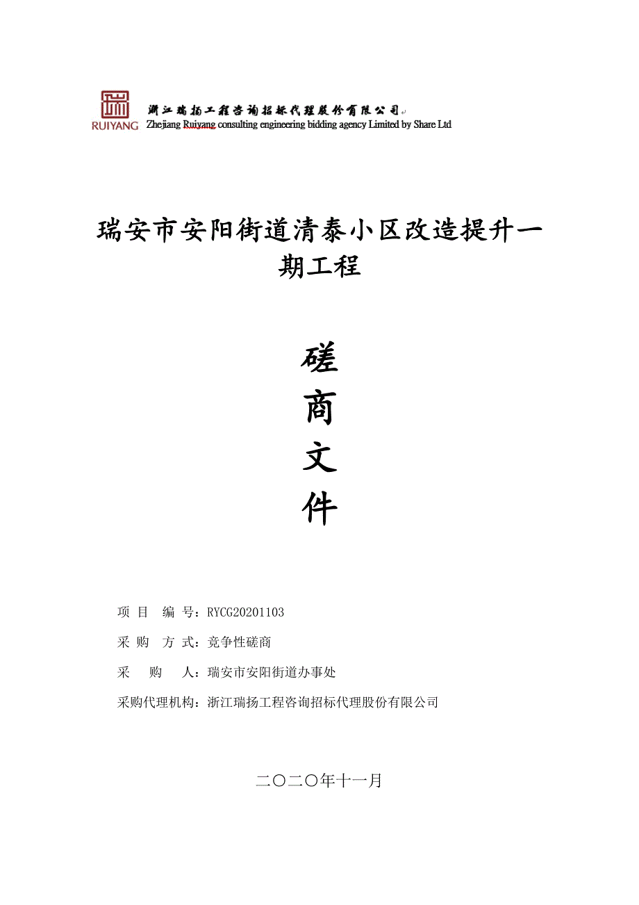 安阳街道清泰小区改造提升一期工程招标文件_第1页