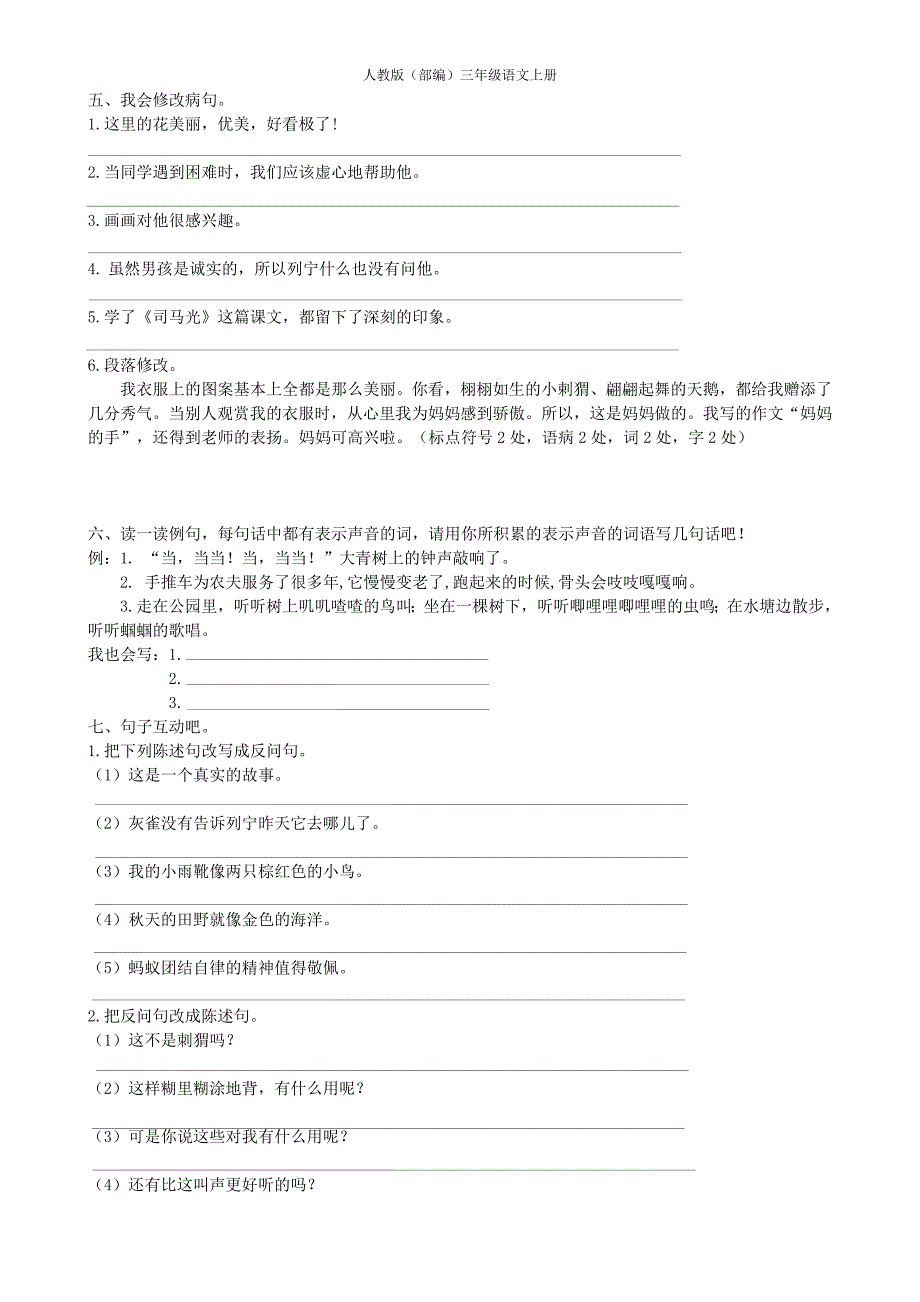 人教版（部编）三年级语文上册句子专项-（学科教研组编写） 修订-可编辑_第3页