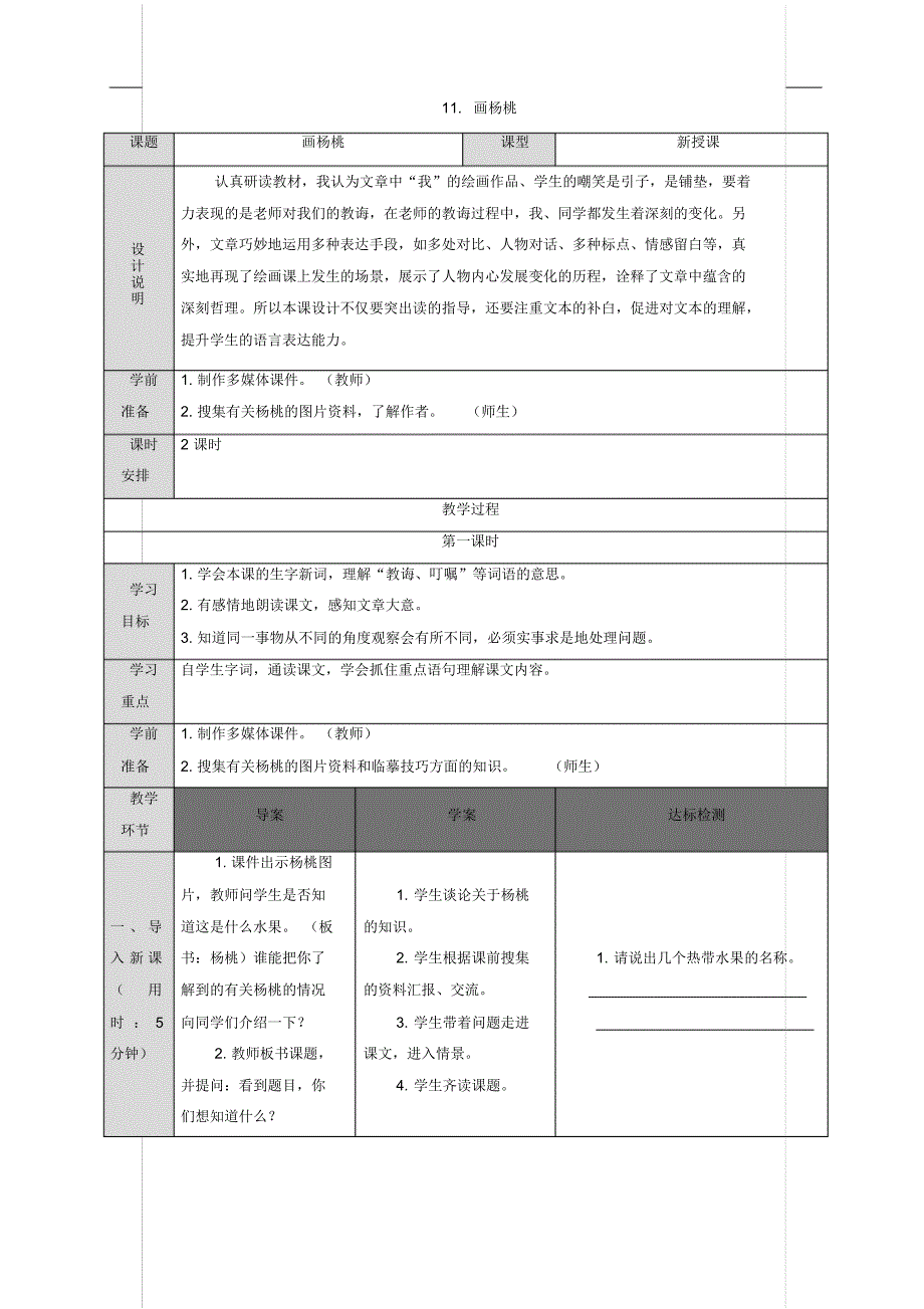 部编版三年级语文下册11画杨桃(导学案)_第1页