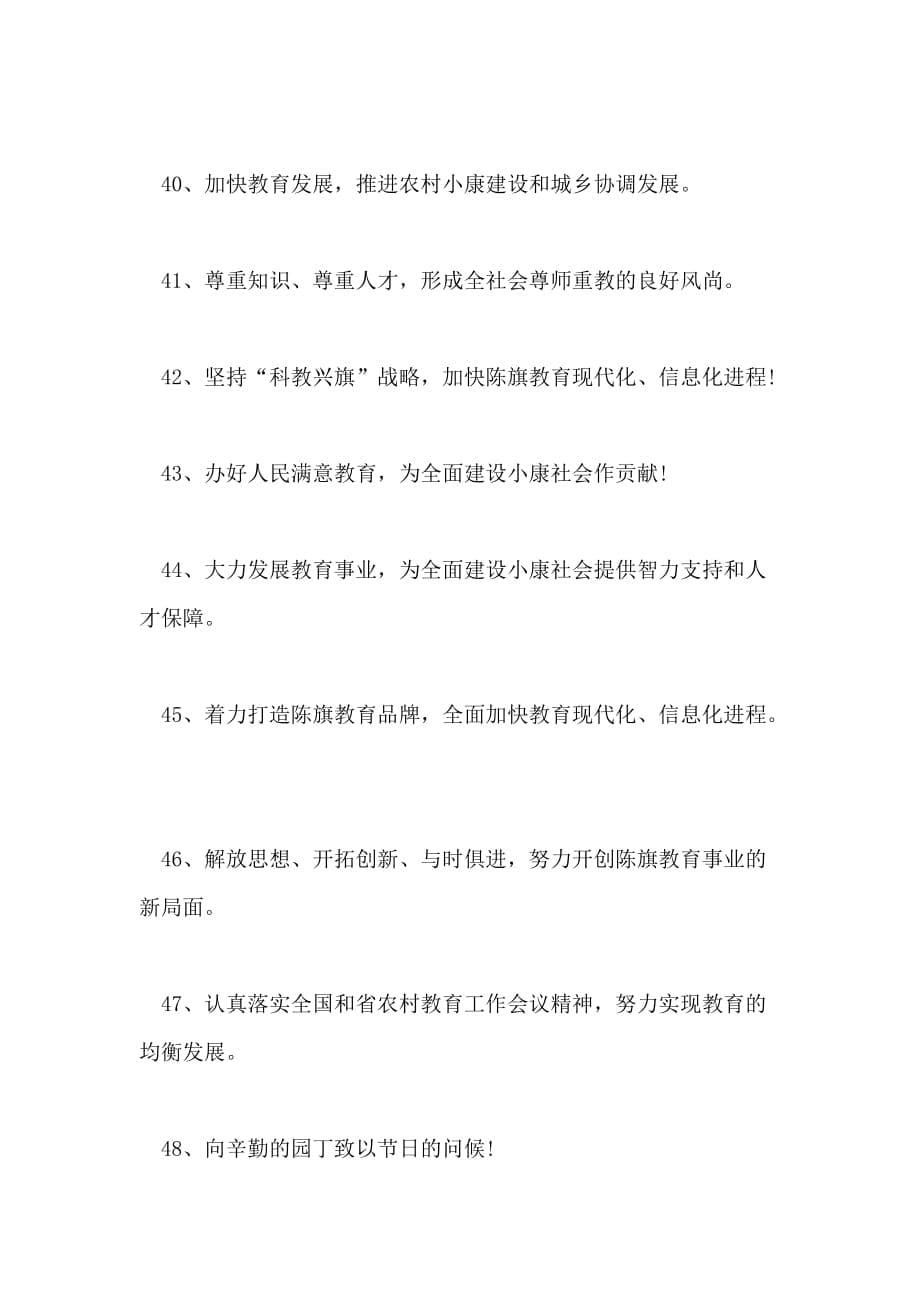 庆祝教师节口号热门教师节宣传标语集锦_第5页