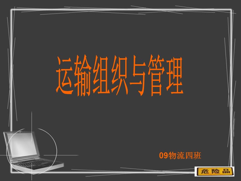 危险品运输第七类学生讲解简单版PPT演示文稿_第1页