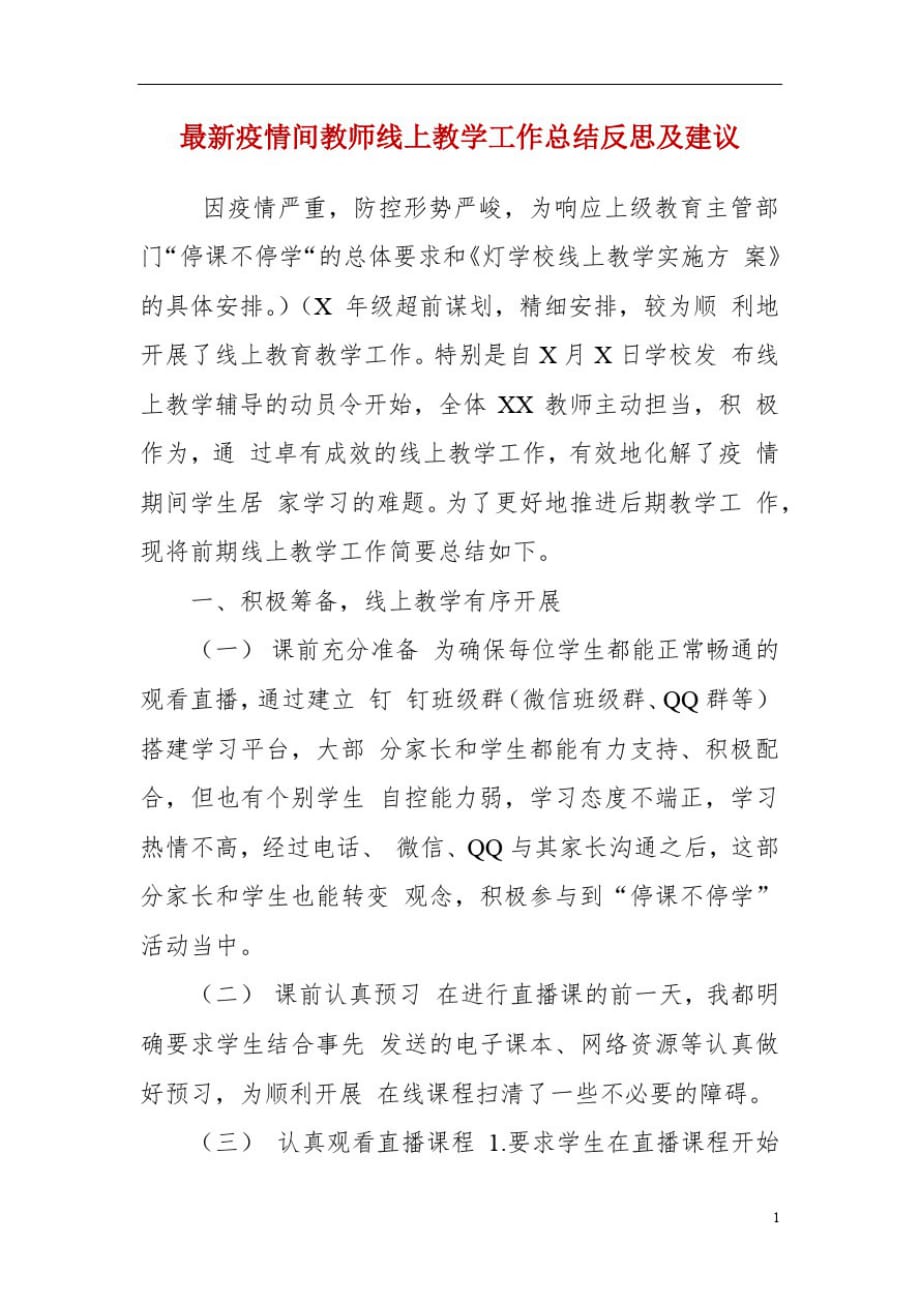 精选最新疫情间教师线上教学工作总结反思及建议(三)-_第1页