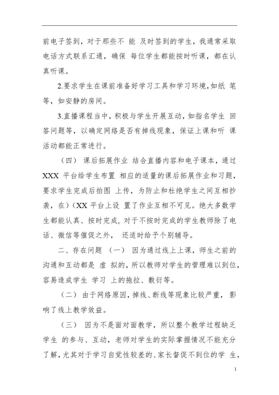 精选最新疫情间教师线上教学工作总结反思及建议(三)-_第2页