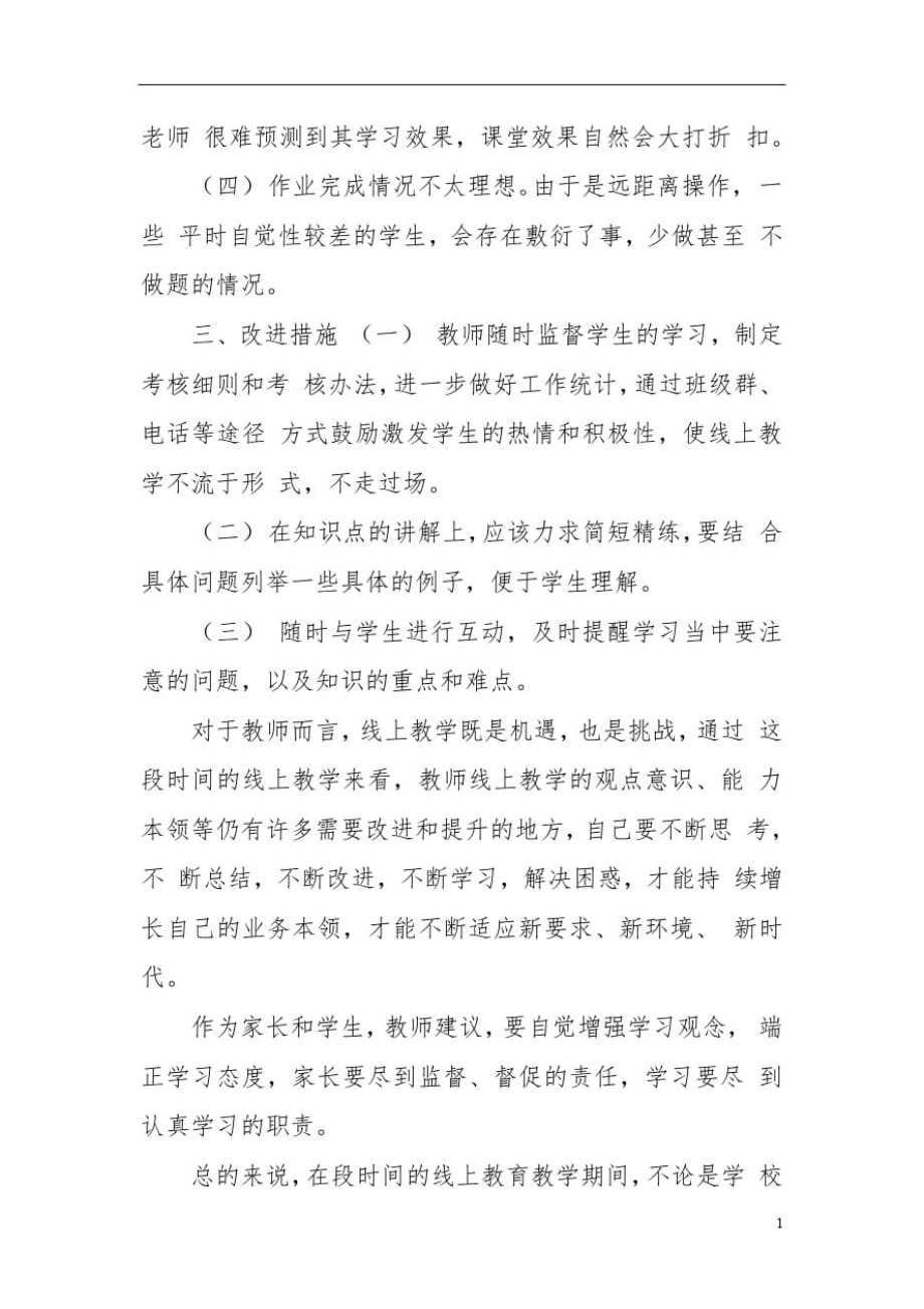 精选最新疫情间教师线上教学工作总结反思及建议(三)-_第3页