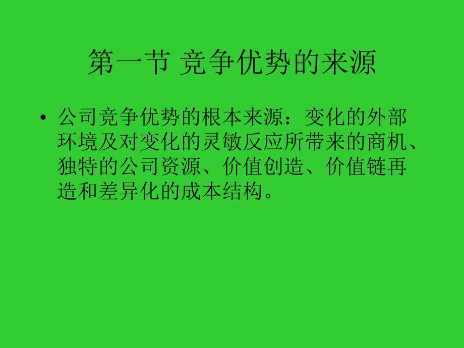 第六章 公司竞争优势分析_第2页