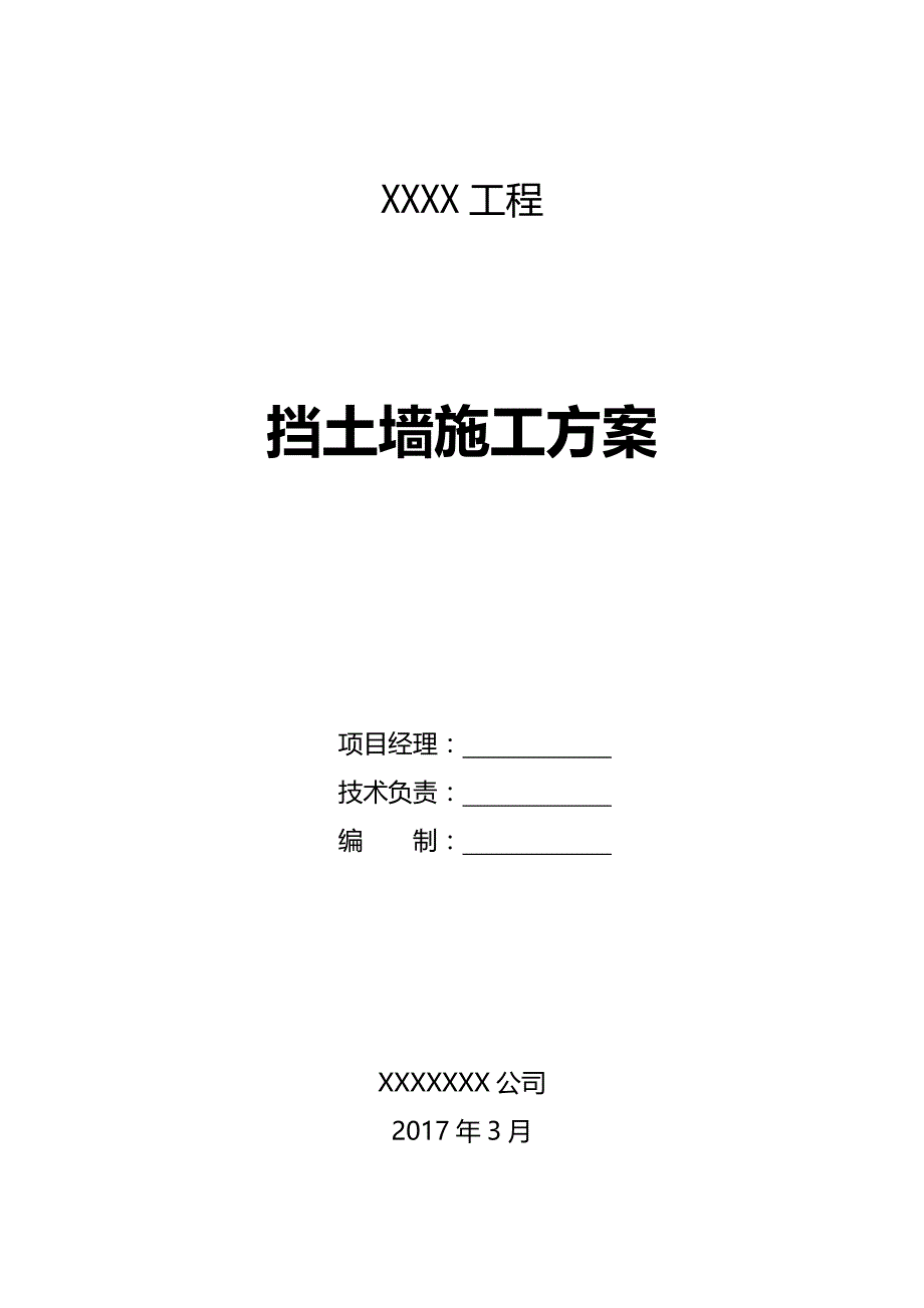 毛石挡土墙施工方案9054 修订-可编辑_第1页