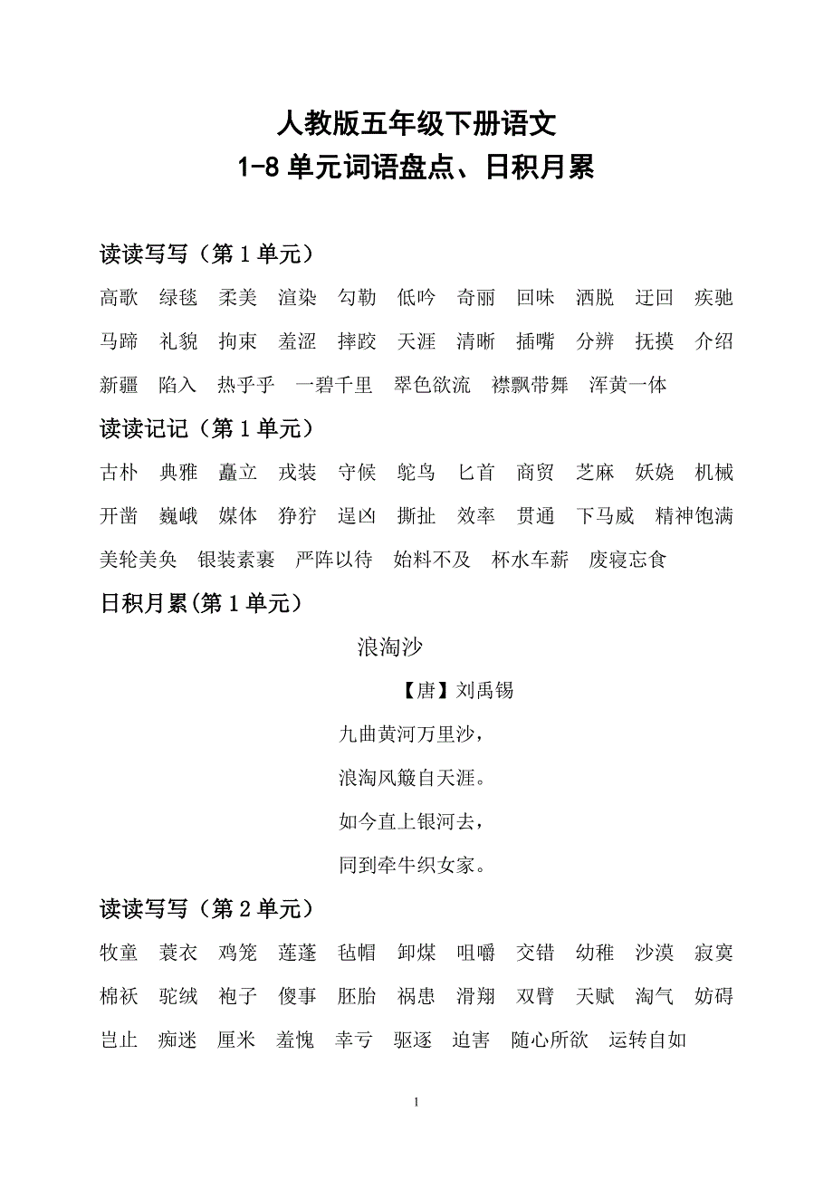 人教版五年级下册语文1-8单元词语盘点、日积月累 修订-可编辑_第1页