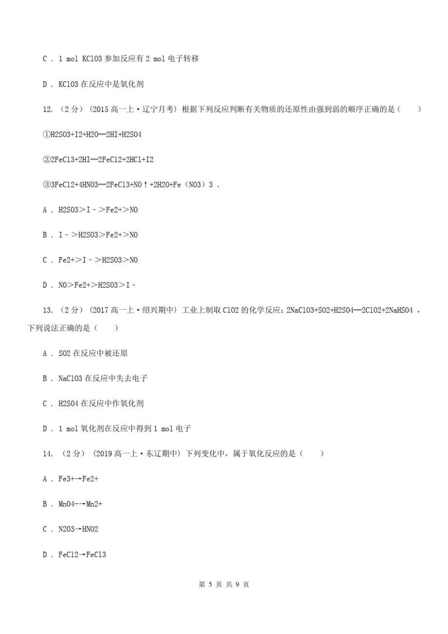 山东省高一上学期化学期中考试试卷C卷(模拟)-_第5页