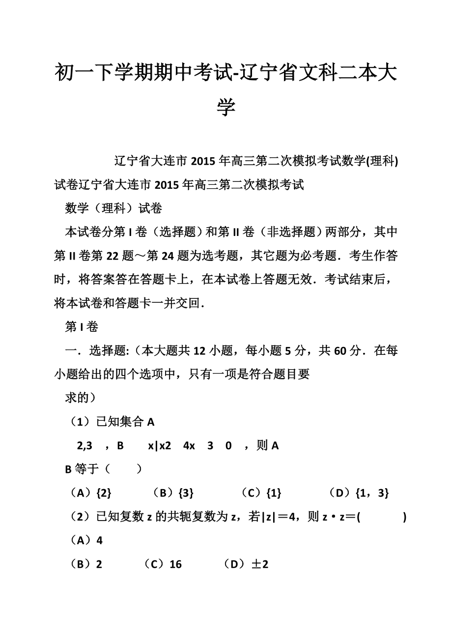 初一下学期期中考试-辽宁省文科二本大学_第1页