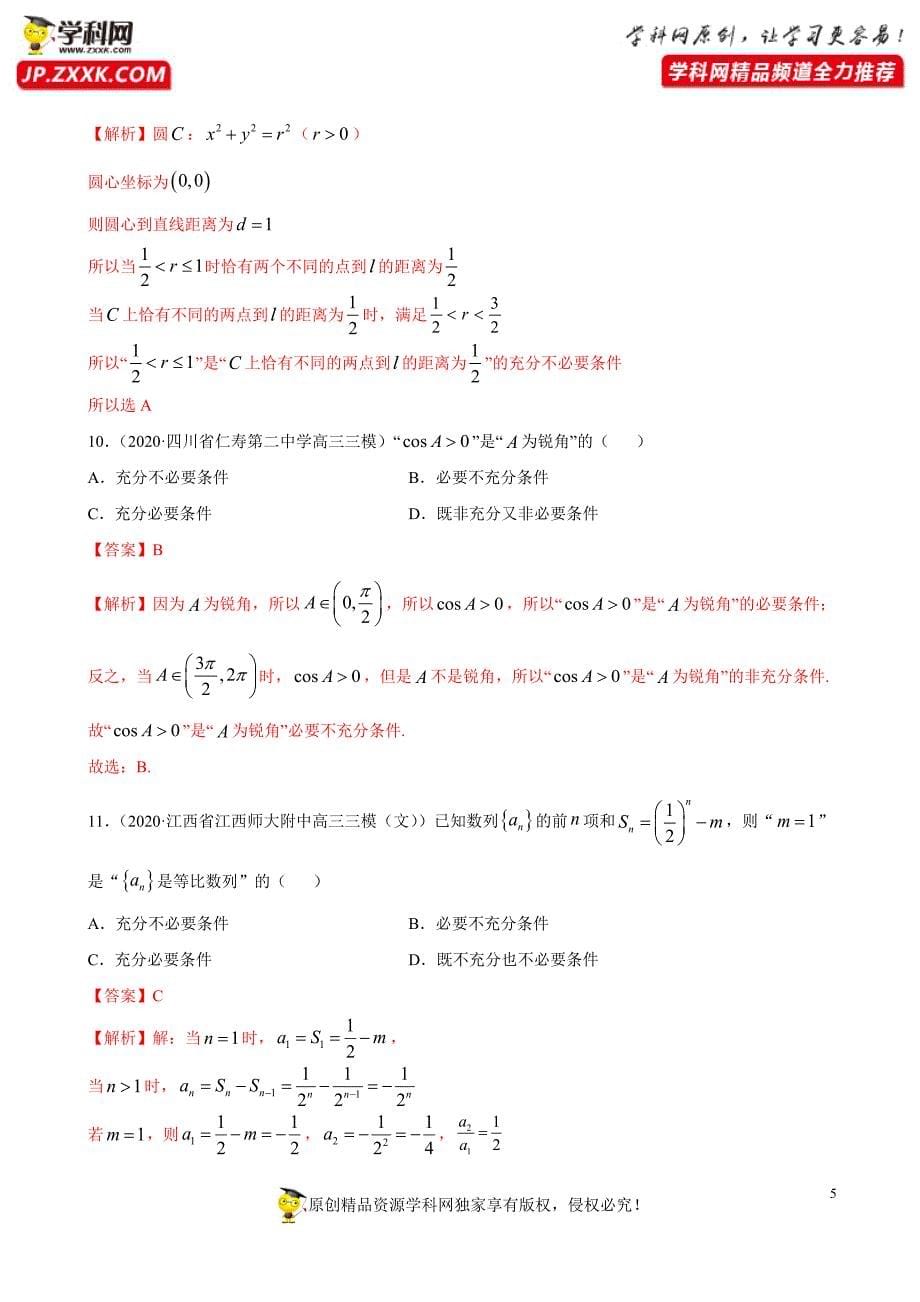 2021届高考数学（文）一轮复习第一单元 集合与常用逻辑用语（A卷过关解析版）_第5页