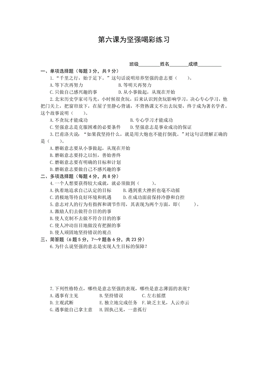 【部编】第六课 为坚强喝彩练习题及答案B卷_第1页