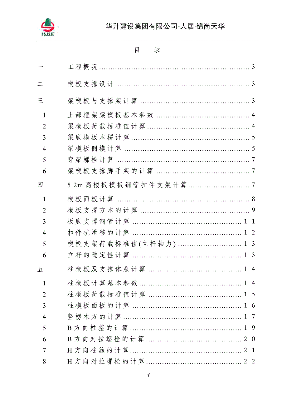 模板工程施工方案2doc_第1页