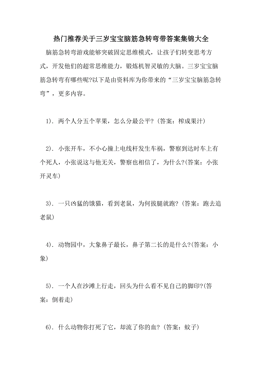 热门推荐关于三岁宝宝脑筋急转弯带答案集锦大全_第1页