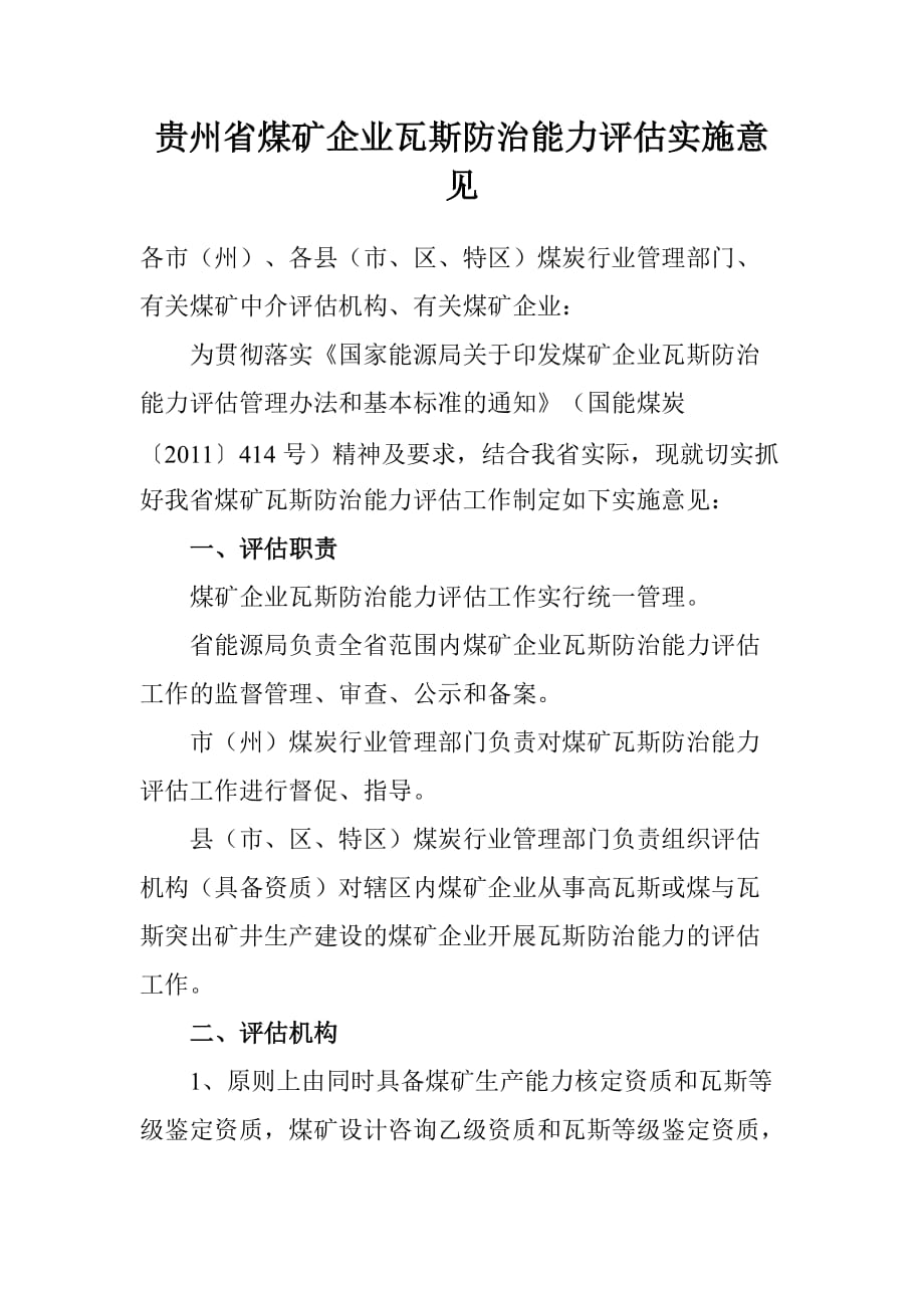 贵州省煤矿企业瓦斯防治能力评估实施意见_第1页