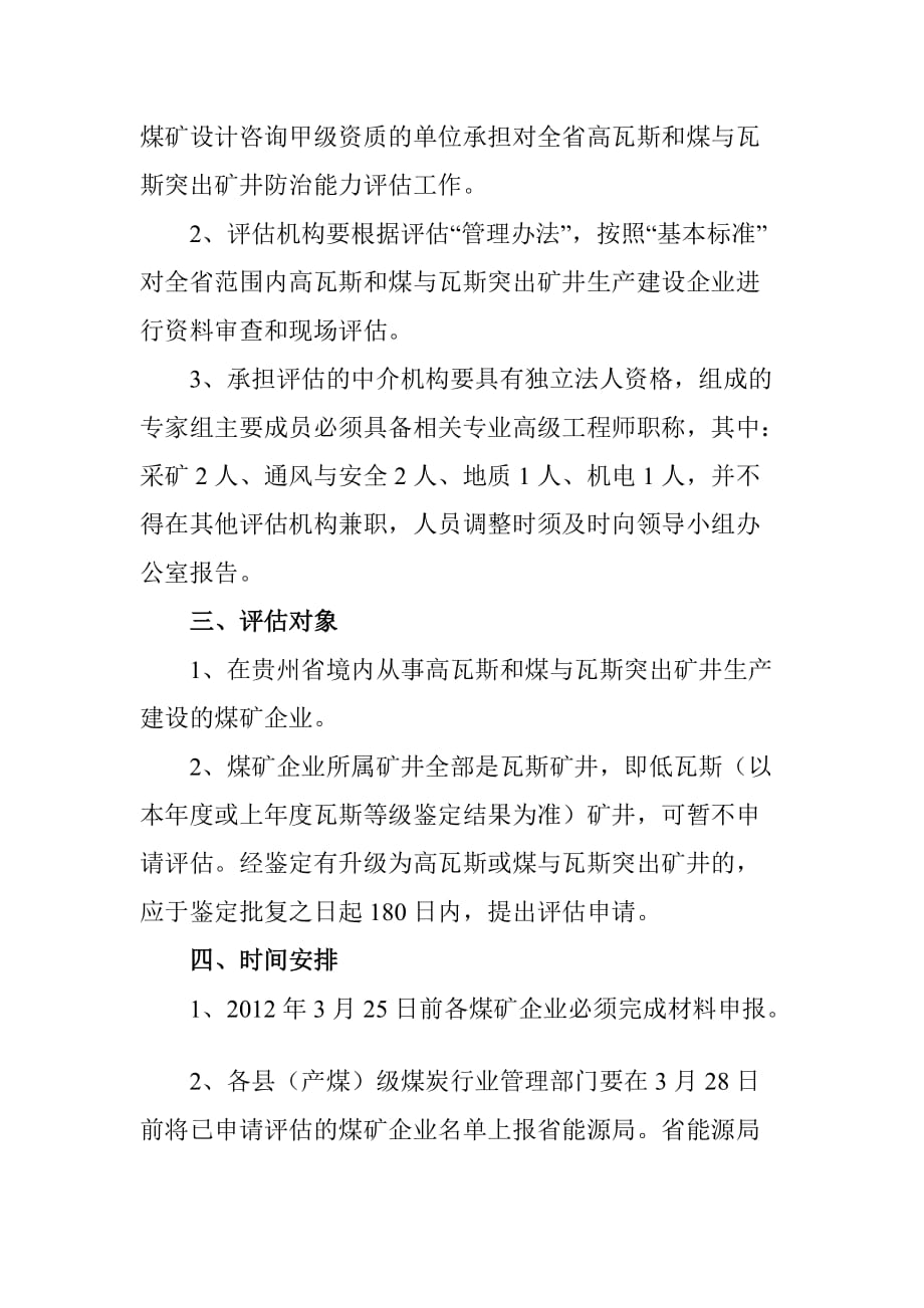 贵州省煤矿企业瓦斯防治能力评估实施意见_第2页