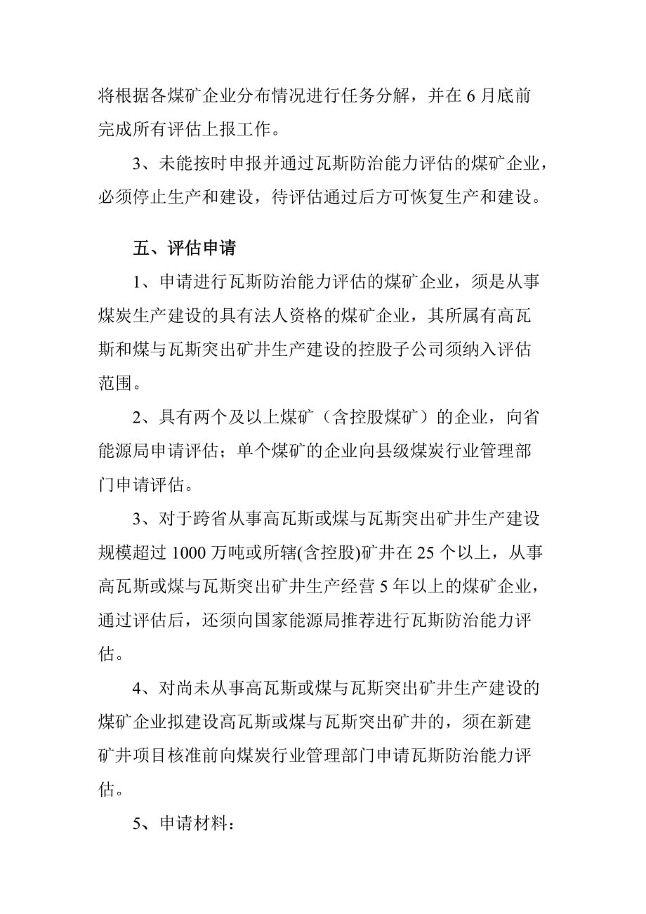 贵州省煤矿企业瓦斯防治能力评估实施意见_第3页
