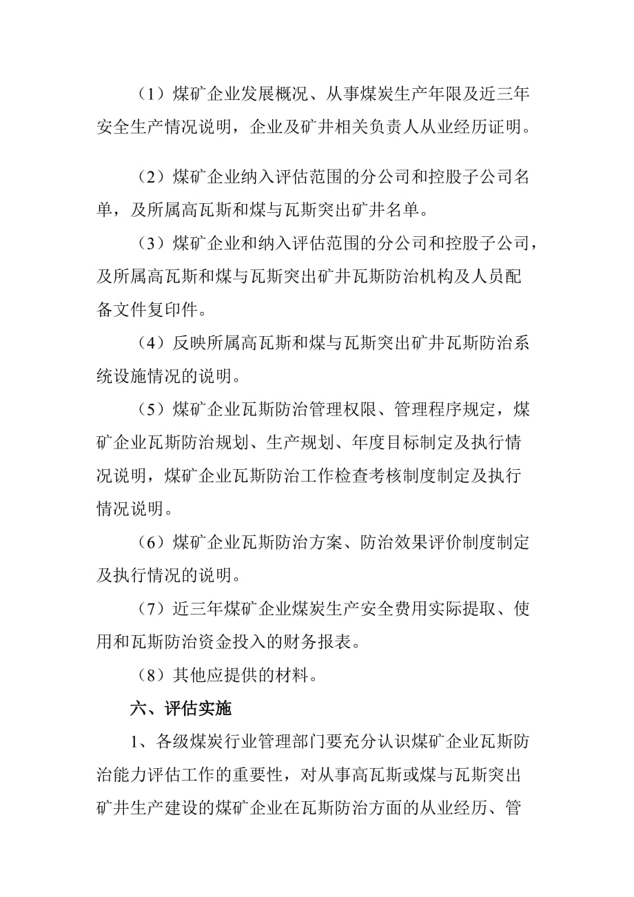 贵州省煤矿企业瓦斯防治能力评估实施意见_第4页