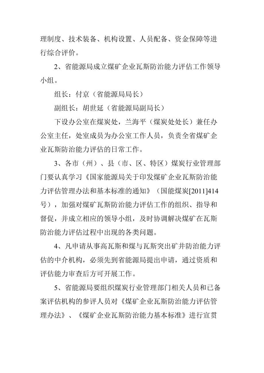 贵州省煤矿企业瓦斯防治能力评估实施意见_第5页