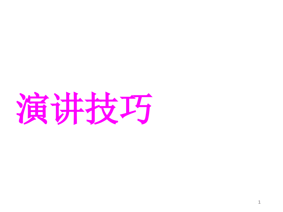 高中语文人教版必修2演讲课件_第1页