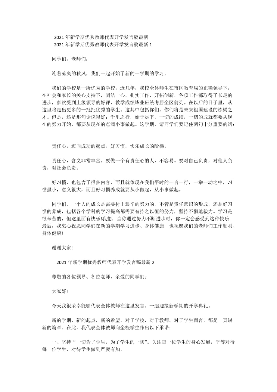 2021年新学期优秀教师代表开学发言稿最新_第1页