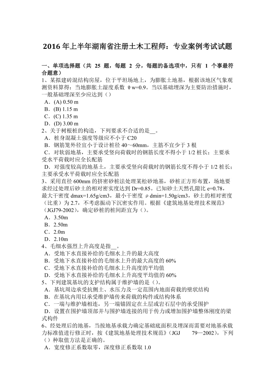 2016年上半年湖南省注册土木工程师：专业案例考试试题_第1页