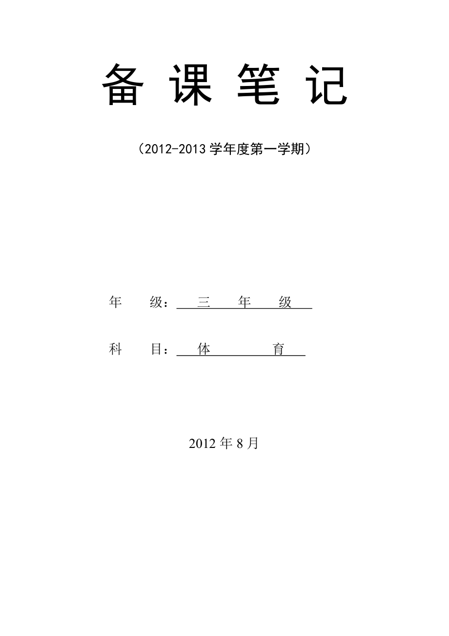 小学三年级上册体育计划及教案(全册)2012.8(1) 修订-可编辑_第1页