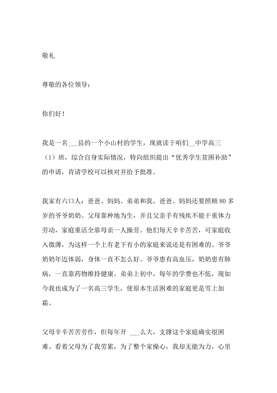 高中贫困生助学金申请书6篇_第2页