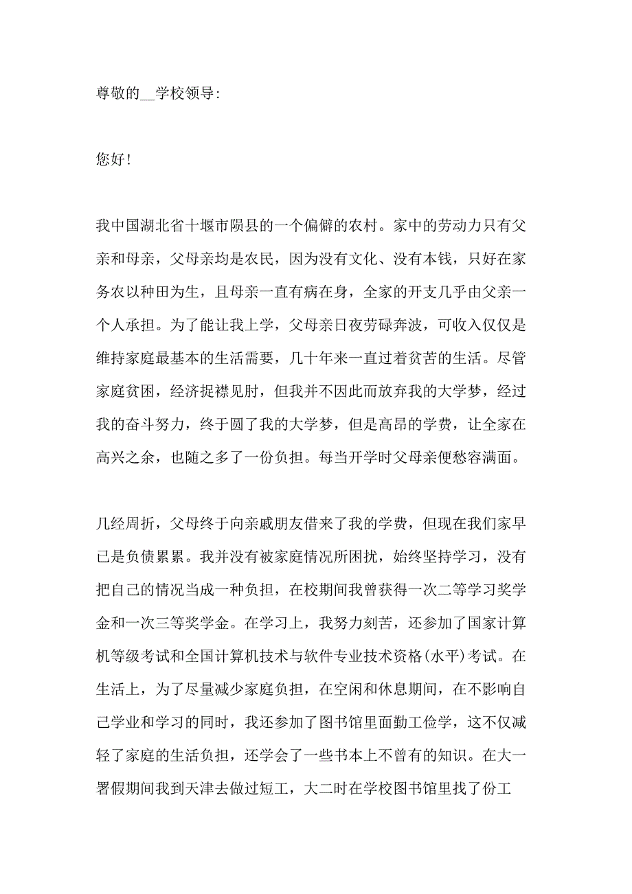 高中贫困生助学金申请书6篇_第4页