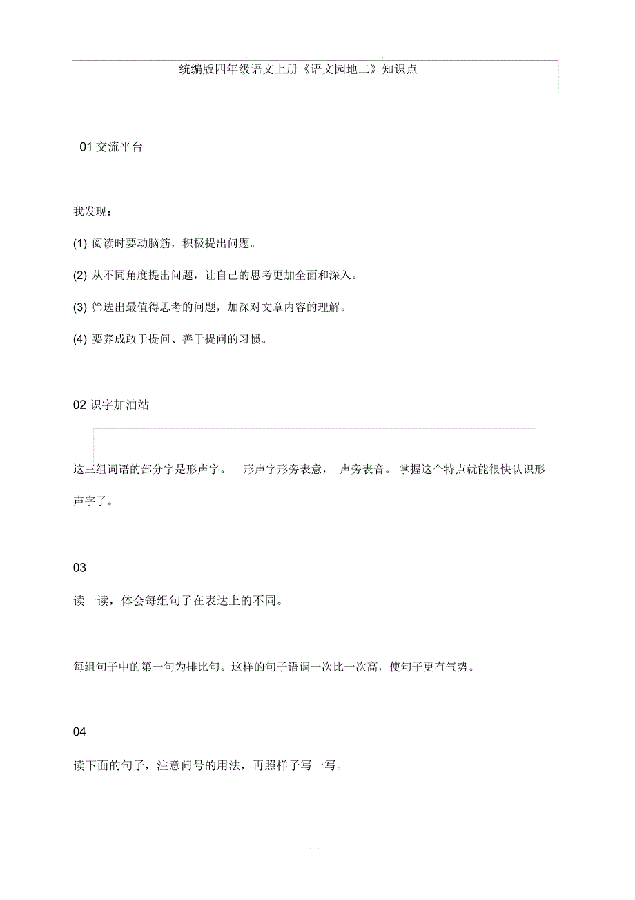 统编版四年级语文上册《语文园地二》知识点_第1页