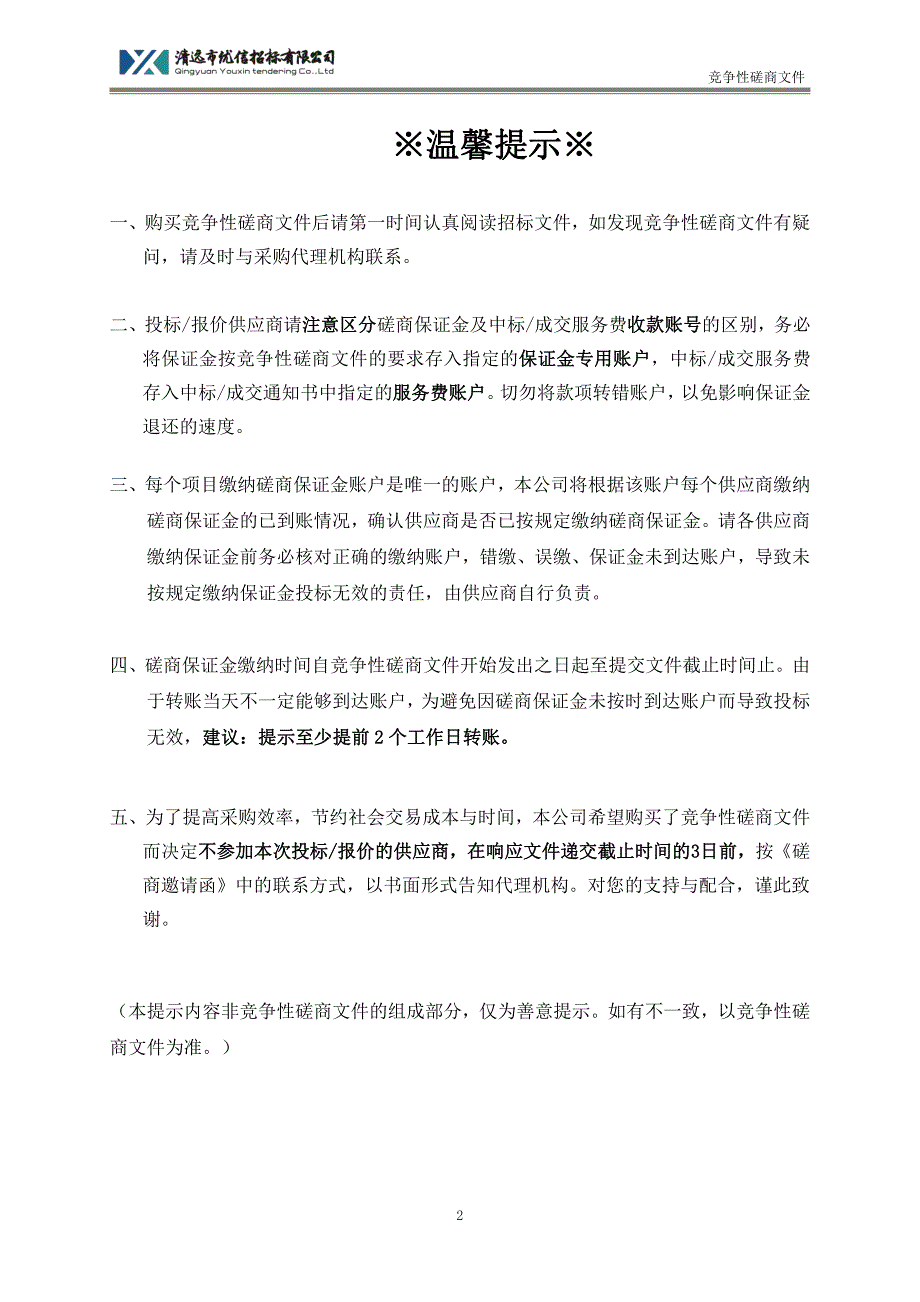 清远市清城区飞来峡镇江口片区自来水厂扩网工程招标文件_第2页