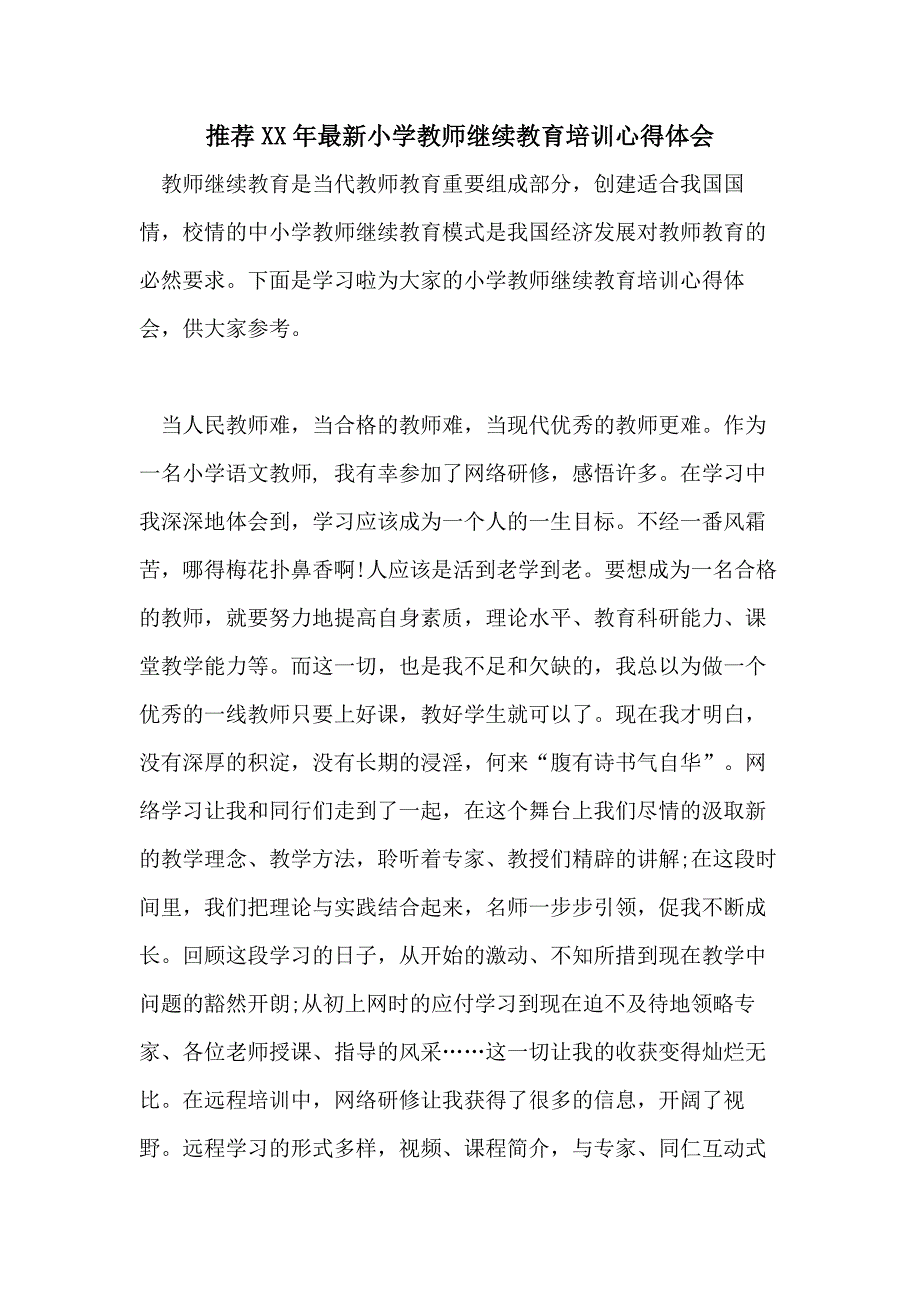 推荐XX年最新小学教师继续教育培训心得体会_第1页