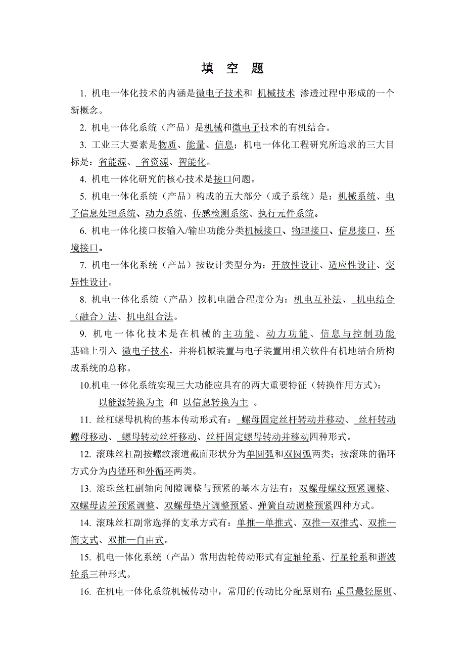 机电一体化技术考试题(有答案) 修订-可编辑_第1页