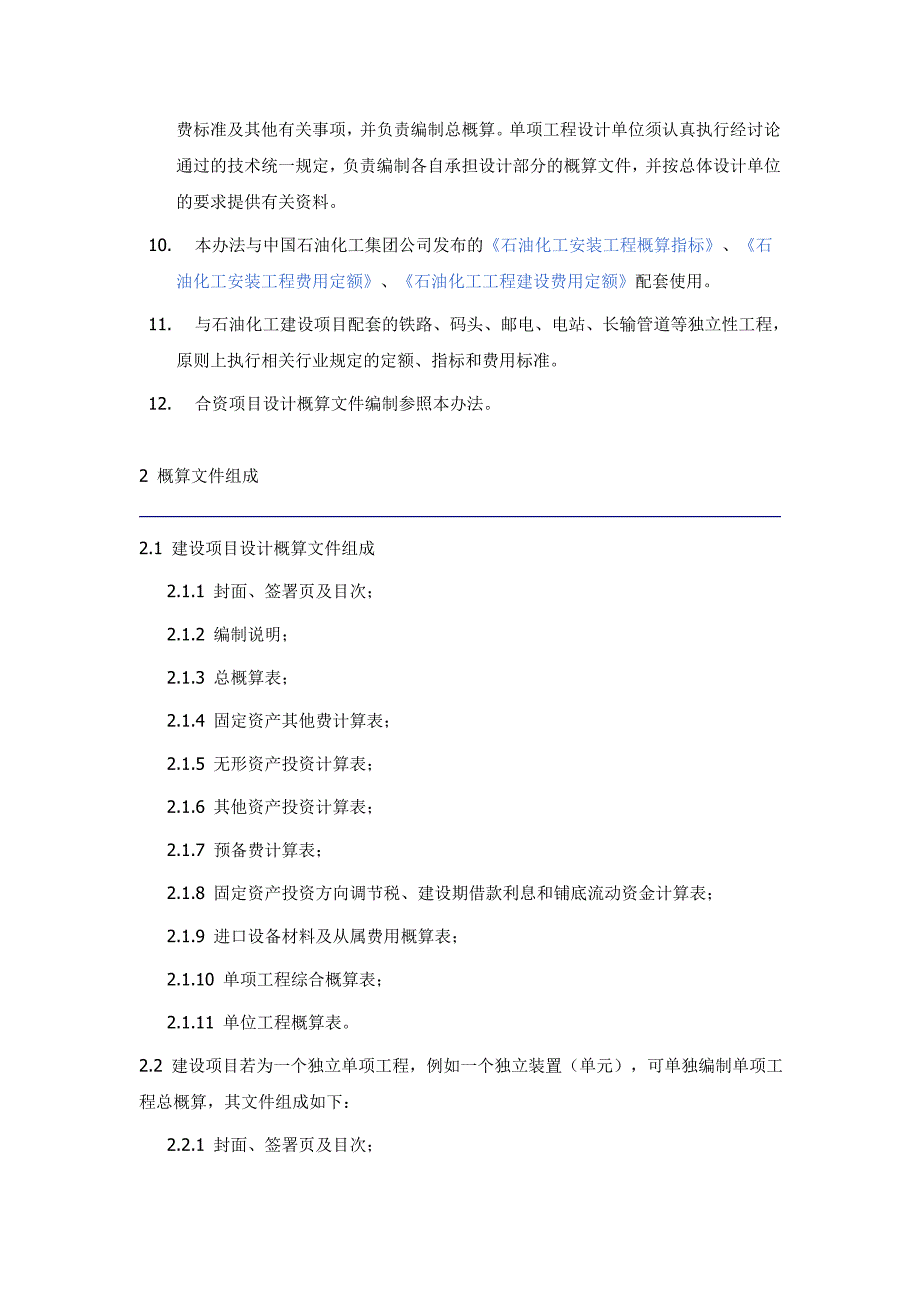 石油化工工程建设设计概算编制办法 修订-可编辑_第3页