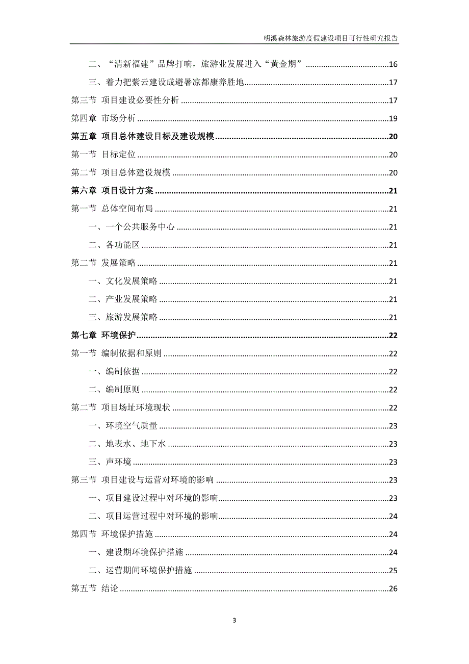 森林康养度假建设项目可行性研究报告 修订-可编辑_第3页