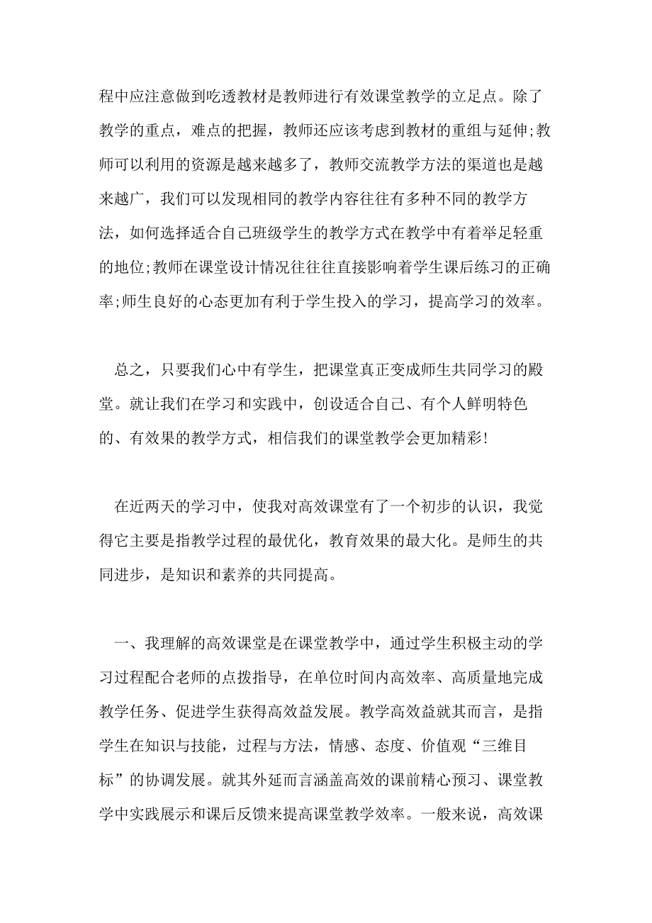 高效课堂培训心得体会五篇合集_第3页