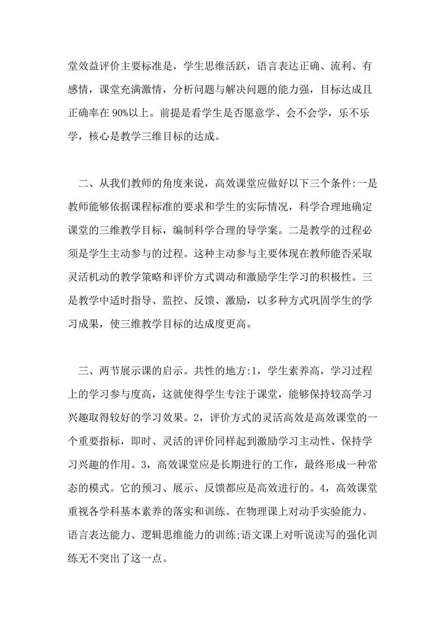 高效课堂培训心得体会五篇合集_第4页