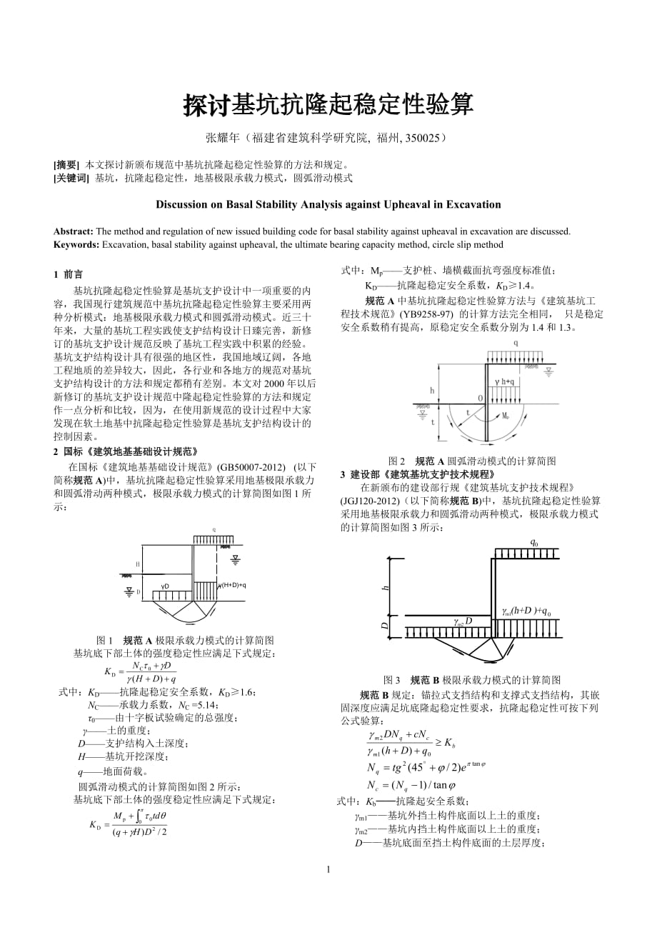 探讨基坑抗隆起稳定性验算(最新编写） 修订-可编辑_第1页