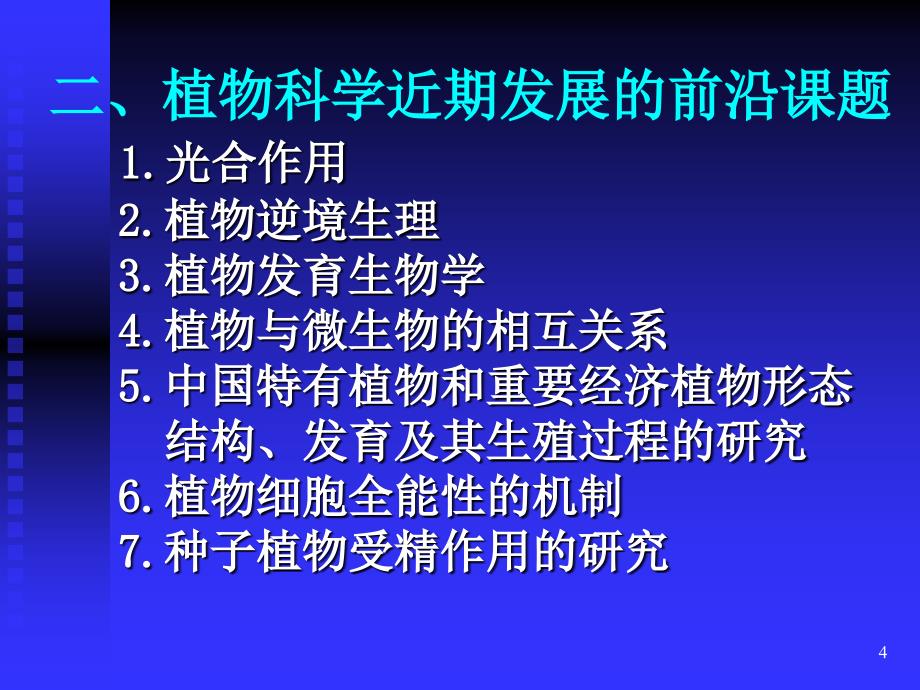 植物生理学研究动态PPT演示文稿_第4页