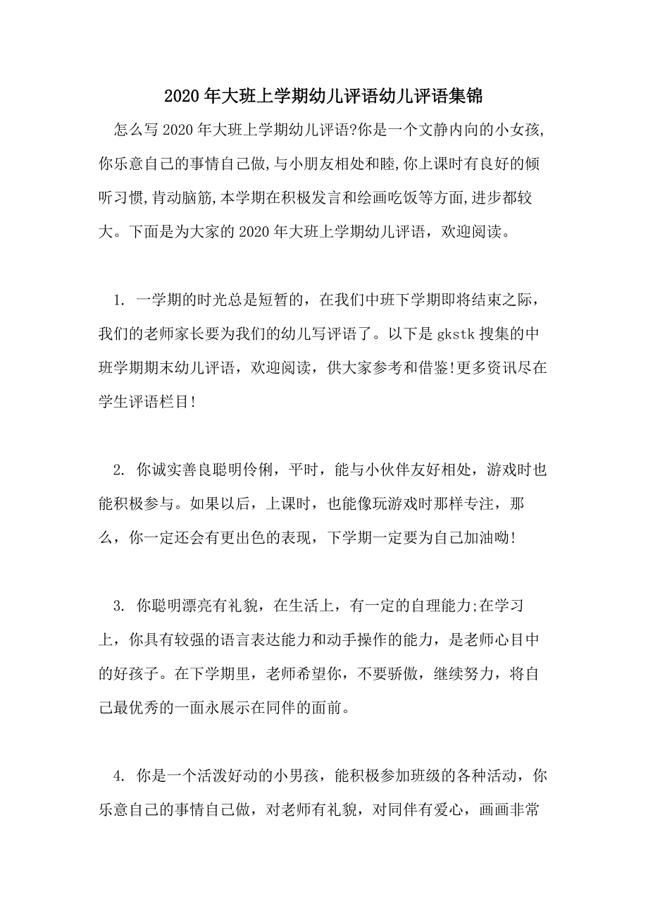 2020年大班上学期幼儿评语幼儿评语集锦_第1页