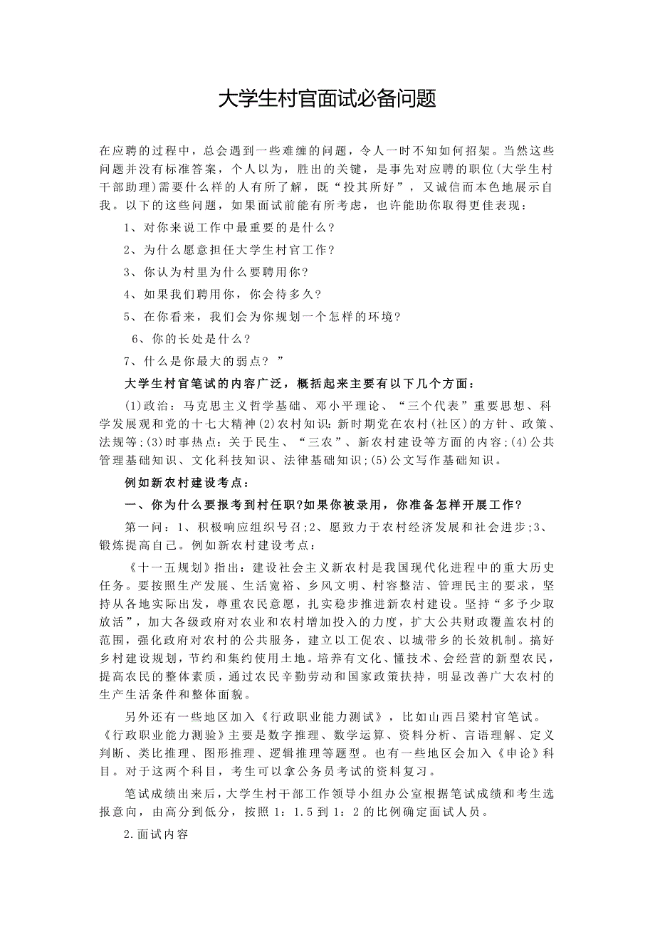 大学生村官面试必备 常见问题及参考答案(最新编写） 修订-可编辑_第1页