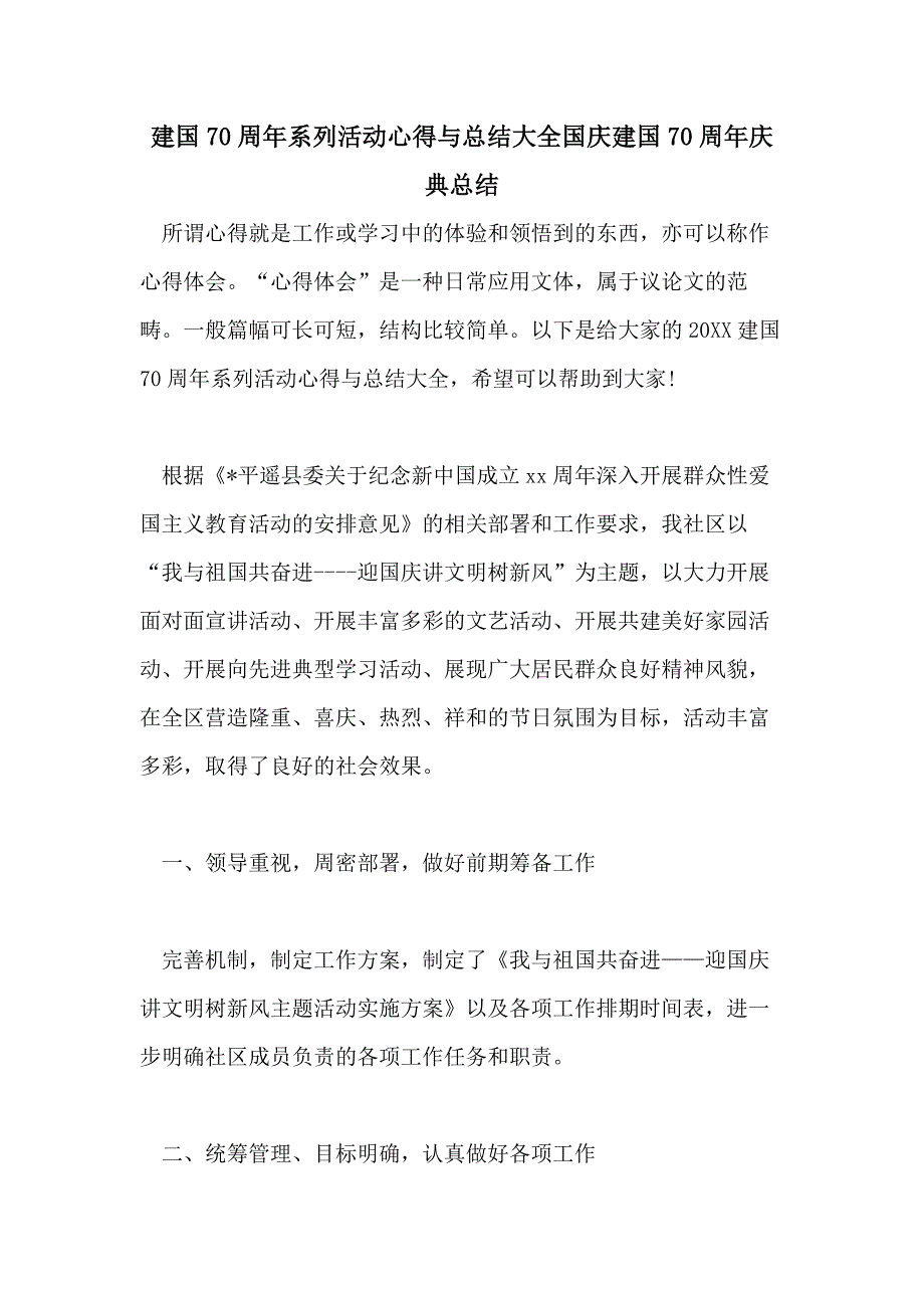 建国70周年系列活动心得与总结大全国庆建国70周年庆典总结_第1页