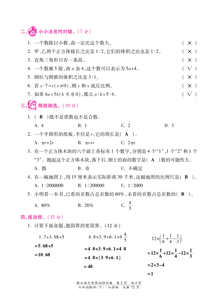 【部编】苏教版六年级数学下册第七单元检测卷含答案_第2页