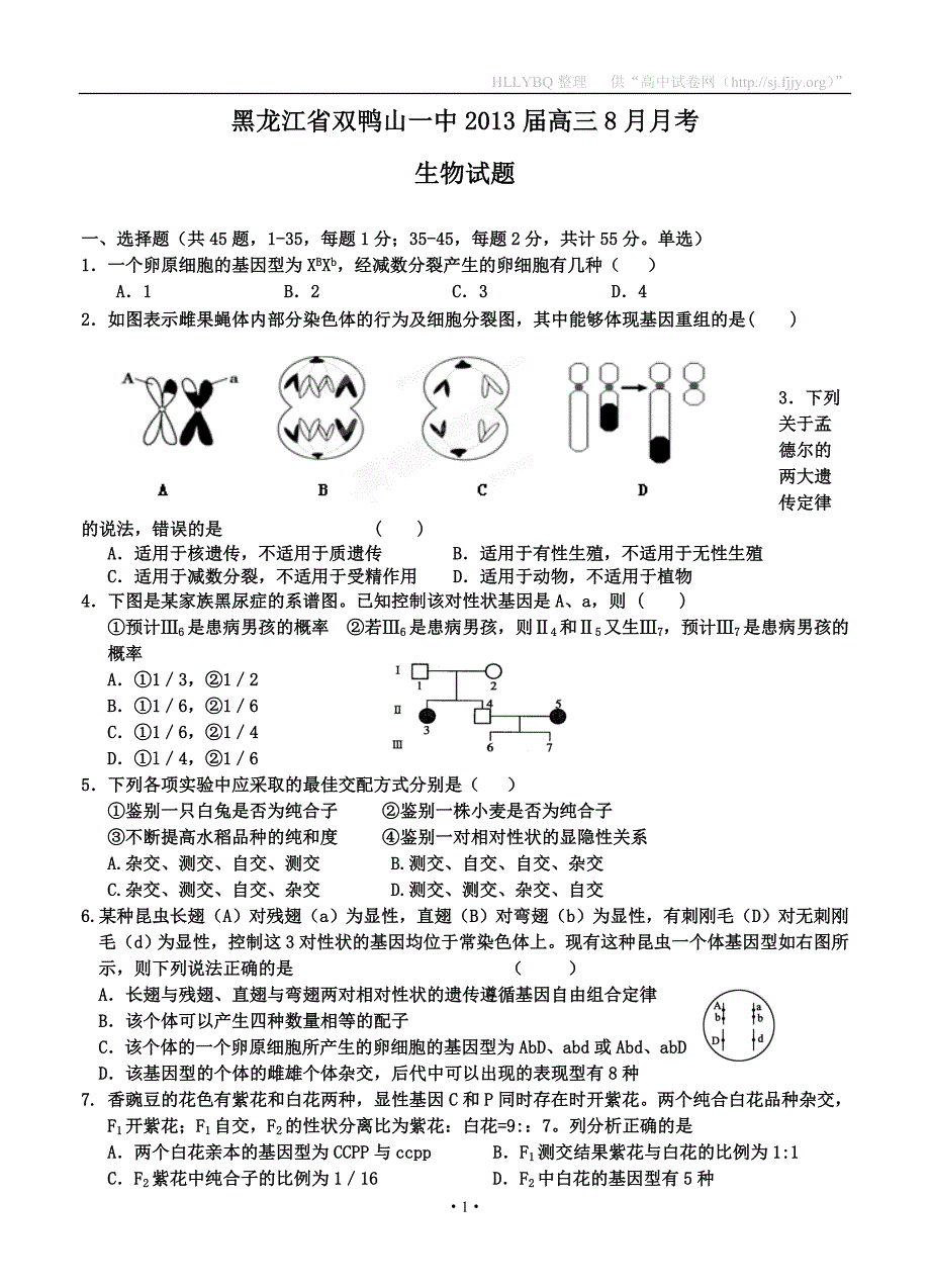 【部编】黑龙江省双鸭山一中2021届高三8月月考生物试题_第1页