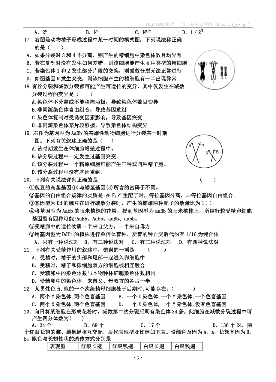 【部编】黑龙江省双鸭山一中2021届高三8月月考生物试题_第3页