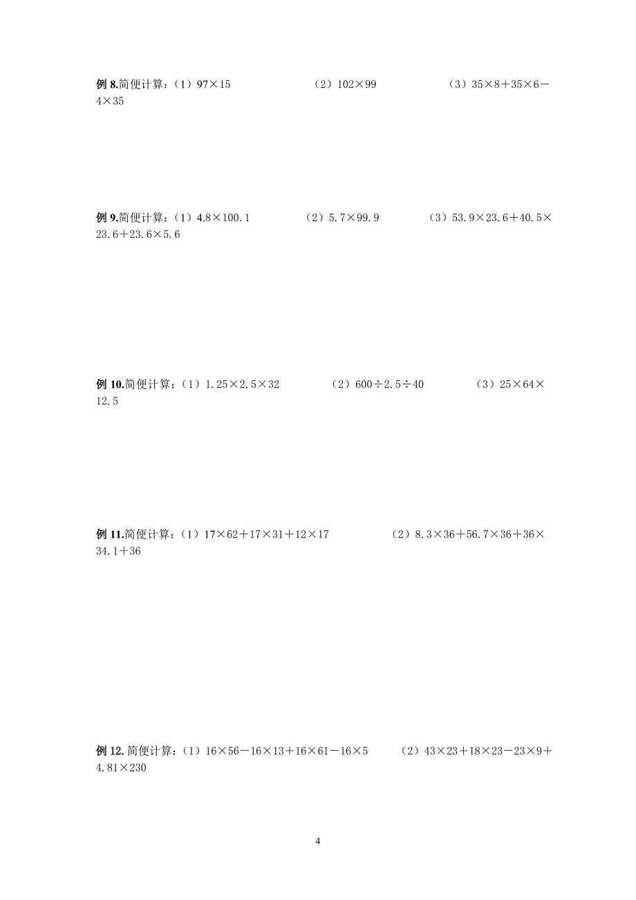四年级运算定律与简便计算练习题大全5994 修订-可编辑_第4页