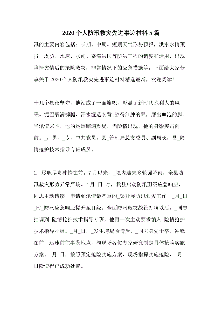 2020个人防汛救灾先进事迹材料5篇_第1页